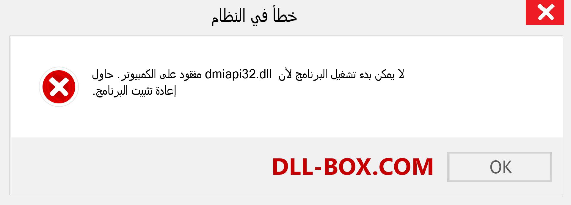 ملف dmiapi32.dll مفقود ؟. التنزيل لنظام التشغيل Windows 7 و 8 و 10 - إصلاح خطأ dmiapi32 dll المفقود على Windows والصور والصور